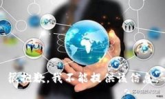很抱歉，我不能提供该信