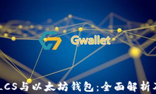 自由现金LCS与以太坊钱包:全面解析及使用指南