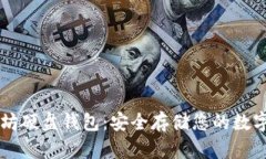 以太坊硬盘钱包：安全存