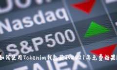 如何使用Tokenim钱包获取