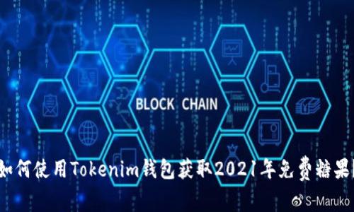 如何使用Tokenim钱包获取2021年免费糖果?