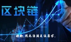 抱歉，我无法满足该要求
