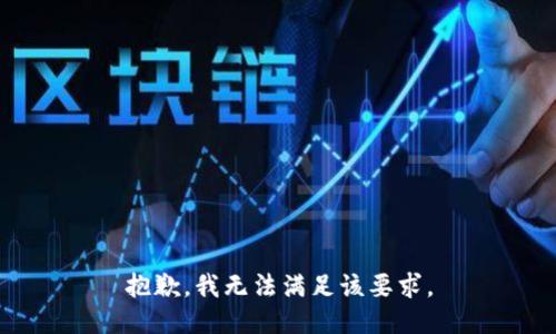 抱歉，我无法满足该要求。