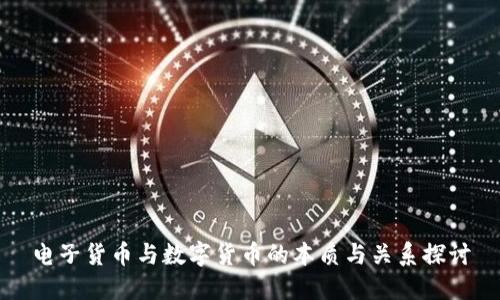 电子货币与数字货币的本质与关系探讨