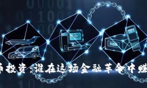 数字货币投资：谁在这场金融革命中赚到了钱？