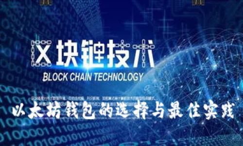 以太坊钱包的选择与最佳实践