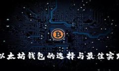 以太坊钱包的选择与最佳