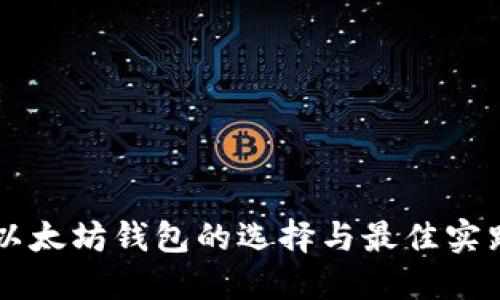 以太坊钱包的选择与最佳实践
