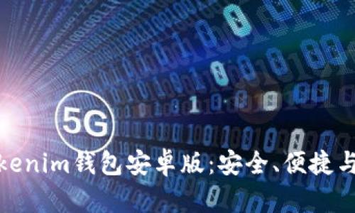 全方位解析Tokenim钱包安卓版：安全、便捷与未来市场趋势