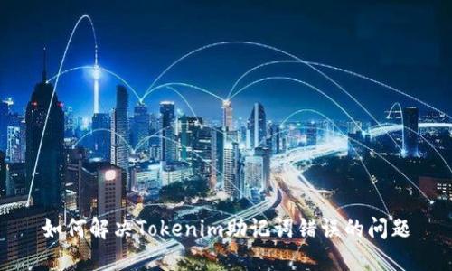 如何解决Tokenim助记词错误的问题