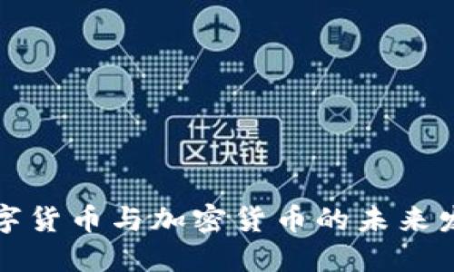 中国数字货币与加密货币的未来发展趋势