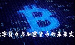 中国数字货币与加密货币
