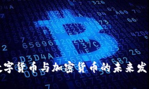 中国数字货币与加密货币的未来发展趋势