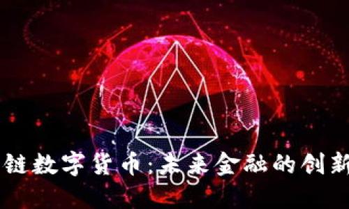 贝壳链数字货币:未来金融的创新探索