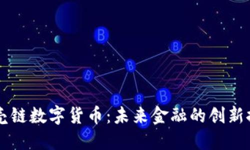 贝壳链数字货币:未来金融的创新探索