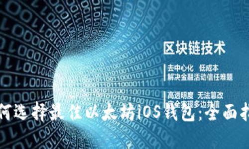 如何选择最佳以太坊iOS钱包：全面指南