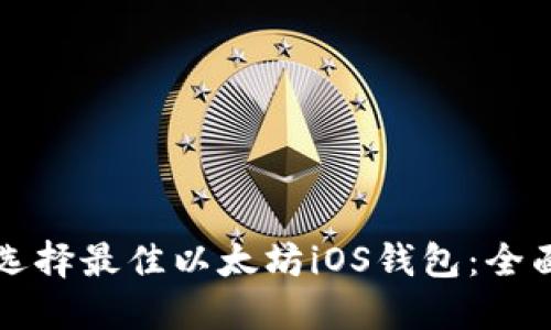 如何选择最佳以太坊iOS钱包：全面指南