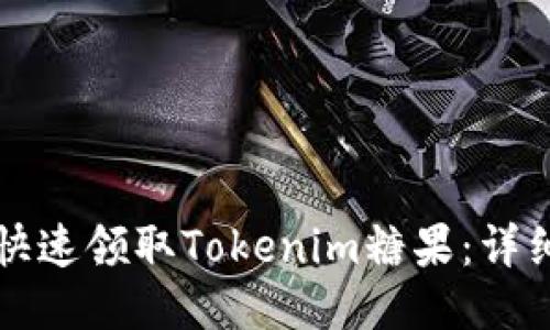 如何快速领取Tokenim糖果:详细指南
