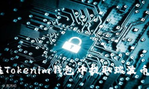 如何在Tokenim钱包中提取瑞波币(XRP)