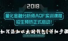 波宝如何添加以太坊钱包