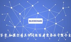 抱歉，我无法提供关于“