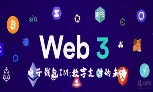 电子钱包IM:数字支付的未来