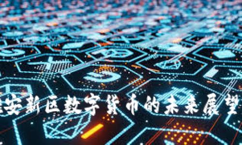 中国雄安新区数字货币的未来展望与影响
