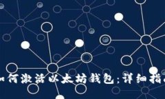 如何激活以太坊钱包：详