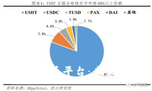 央行指定的数字货币平台:未来金融的变革之路