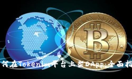 如何在Tokenim平台上架DApp：全面指南