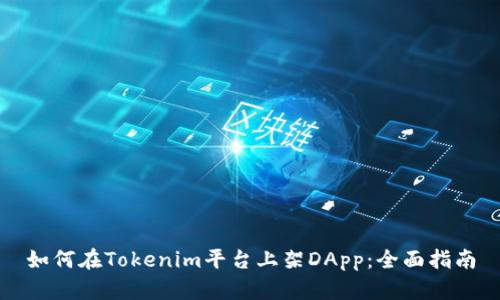 如何在Tokenim平台上架DApp：全面指南
