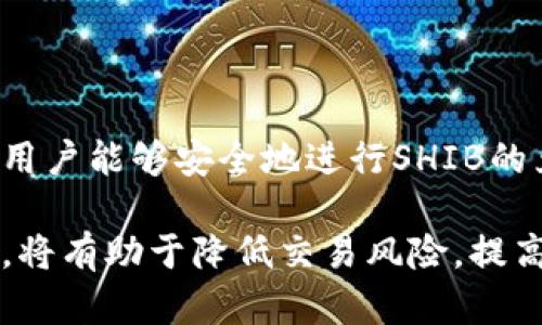 biao ti/biao tiTokenIM兑换SHIB：如何安全、快速地进行加密货币兑换/biao ti  
guan jianciTokenIM, SHIB, 加密货币兑换/guan jianci  

在如今的数字货币市场中，TokenIM作为一个颇具潜力的加密货币交易平台，以其简单易用的界面和安全可靠的交易机制吸引了大量用户。而SHIB币，作为一款流行的“狗狗币”类代币，也在不断提升其市场地位。在这个背景下，如何高效、高安全性地在TokenIM上兑换SHIB成为了众多用户关心的问题。本篇文章将详细介绍TokenIM上兑换SHIB的步骤、流程，以及在此过程中需要注意的安全事项。  

一、TokenIM是什么？  
TokenIM是一个去中心化的加密货币交易平台，致力于为用户提供安全、快速、高效的交易体验。随着加密货币市场的迅猛发展，TokenIM凭借其丰富的币种选择、低交易费用和用户友好的界面吸引了越来越多的投资者。此外，TokenIM大大降低了数字资产兑换的门槛，让更多普通用户能够参与到加密货币的投资中来。  
TokenIM支持多种数字货币的兑换，包括主流的比特币（BTC），以太坊（ETH），以及各种小众币种。其独特的技术架构和动态交易算法，使得交易的速度和安全性得到了有效保障。同时，TokenIM还提供了一系列增值服务，如市场分析、投资建议等，帮助用户作出更为明智的投资决策。  

二、SHIB币是什么？  
SHIB币，全称Shiba Inu，是一种基于以太坊区块链的加密货币，以其吉祥物“柴犬”而受到广泛关注。作为一种社交货币，SHIB的设计初衷是为了社区驱动的价值增长，许多用户将其视为“狗狗币”的替代品，也因此获得了大量的粉丝和支持者。  
SHIB在推出之初，其价格几乎可以忽略不计，但是随着社区的不断壮大和市场的热度升温，SHIB逐渐走入了大众的视野。它不仅被广泛用于小额支付和小费，还在一些去中心化金融（DeFi）项目中扮演了重要角色。如今，SHIB币的市值已大幅提升，成为市场中不可忽视的存在。  

三、如何在TokenIM上兑换SHIB？  
在TokenIM上兑换SHIB的过程相对简单，只需按照以下步骤操作即可：  
ol  
listrong注册账户/strong：首先，用户需要在TokenIM平台注册账户。在注册过程中，用户需要提供有效的电子邮件地址和设置密码。/li  
listrong完成身份验证/strong：为了确保交易的安全，TokenIM要求用户完成身份验证。用户需要上传身份证明文件以及其他相关资料，以便于平台进行身份审核。/li  
listrong充值资金/strong：在身份验证通过后，用户可以通过多种方式（如银行转账、信用卡或其他加密货币）充值资金到TokenIM平台。/li  
listrong交换货币/strong：在账户内有资金后，用户可选择兑换一栏，选择需要兑换的货币类型，输入要兑换的SHIB数量，确认交易后便可完成兑换。/li  
listrong提取SHIB币/strong：兑换完成后，用户可以选择将SHIB币提取到自己的钱包中，确保资产的安全性。/li  
/ol  
通过以上步骤，用户便可在TokenIM平台上完成SHIB的兑换。  

四、兑换SHIB过程中需要注意什么？  
在进行SHIB的兑换时，用户需关注几个关键安全事项：  
ul  
listrong确保账户安全/strong：监管密码设置复杂与否、开启双重认证等，都能有效提升账户安全。用户还需定期更换密码，避免简单密码带来的风险。/li  
listrong注意市场波动/strong：加密货币的价格波动十分剧烈，用户在兑换过程中应实时关注SHIB币的价格变动，合理选择交易时机，以避免损失。/li  
listrong保护个人信息/strong：在进行身份验证时，平台会要求提供个人信息，用户需确保在官方渠道提交信息，防止信息泄露。/li  
listrong了解交易费用/strong：在TokenIM进行交易时，会产生一定的交易费用，用户需提前了解这些费用，以便于做出合理预算。/li  
/ul  

五、常见问题解答  
ul  
listrong1. 我该如何选择合适的交易时机以兑换SHIB？/strong/li  
listrong2. TokenIM的交易流程是否费时费力？/strong/li  
listrong3. 如果我在TokenIM上兑换SHIB遇到问题，应该怎么解决？/strong/li  
listrong4. 使用TokenIM进行SHIB兑换是否安全？/strong/li  
/ul  

问题一：我该如何选择合适的交易时机以兑换SHIB？  
选择合适的交易时机对于降低风险、实现利润至关重要。在加密货币市场，价格波动异常剧烈，想要稳定盈利，需要掌握一些市场分析技巧。以下是几条建议：  
ul  
listrong关注市场动态：/strong加密货币市场的信息传播速度极快，用户应时刻关注相关新闻、社交媒体动态以及分析报告，这些信息会直接影响SHIB的市场价格。/li  
listrong利用技术分析工具：/strong许多交易平台和金融网站都提供技术分析工具，使用这些工具可以帮助用户更好地理解市场走势，制定合理的交易计划。/li  
listrong设定止损和止盈：/strong在进行交易前，用户应设定明确的止损和止盈点。如果市场达到了这些点，及时止损或止盈，可以最大限度降低损失或锁定利润。/li  
listrong关注交易量：/strong交易量能够直接反映市场的活跃程度。在交易量大的时候，市场情绪通常会比较乐观，适合参与买卖；而交易量过低则可能意味着市场缺乏活力，不适合进行大额交易。/li  
/ul  
总结而言，选择合适的交易时机既需要对市场有敏锐的洞察，也需要掌握一定的技术分析技能，结合自己的风险承受能力做出合理决策。  

问题二：TokenIM的交易流程是否费时费力？  
与传统投资方式相比，加密货币的交易流程通常较为快捷，TokenIM也不例外。平台专注于用户体验，交易过程简化为几个关键步骤，具体如下：  
ul  
listrong注册与身份验证：/strong虽然需要一定时间，但一般一个工作日内就能完成身份审核。平台会尽量提升审核效率，以满足用户的需求。/li  
listrong充值过程：/strong根据充值方式的不同，资金到账时间有所差异。例如，银行转账可能需要几个工作日，而使用加密货币充值则通常及时到账。/li  
listrong买卖交易：/strong一旦账户内有了资金，用户就可以立即开始交易，整个流程在几分钟之内完成，取决于用户的决策速度。/li  
/ul  
总体来看，TokenIM的交易流程非常高效，用户在执行交易时一般不会感到繁琐。  

问题三：如果我在TokenIM上兑换SHIB遇到问题，应该怎么解决？  
在数字货币交易过程中，用户可能会遇到各种问题，如充值失败、提现延迟、价格波动引发的交易不成功等。面对这些情况，用户可以采用以下解决方案：  
ul  
listrong检查网络连接：/strong确保网络正常，许多问题如充值失败、提现未到账等都可能与不稳定的网络连接相关。/li  
listrong查看平台公告：/strong在TokenIM的平台首页，用户通常可以找到重要的通知和更新。如果由于技术问题导致交易延迟，平台会第一时间发布公告。/li  
listrong联系客户支持：/strongTokenIM提供了专业的客户服务，用户在遇到问题后可以直接联系客服人员，获取指导和帮助。他们会根据用户的问题进行详细处理，给出具体解决方案。/li  
listrong参考社区指南：/strongTokenIM的用户社区中有活跃的讨论和共享经验，用户可以在社区中寻找相似问题的解决方案，学习其他用户的处理方式。/li  
/ul  
总之，遇到问题时保持冷静，合理利用可用资源，将有助于迅速找到解决办法。  

问题四：使用TokenIM进行SHIB兑换是否安全？  
TokenIM作为一个正规的交易平台，其安全性一直是用户关注的核心。平台采取了一系列的安全措施来保障用户资产的安全，具体如下：  
ul  
listrong多层次安全体系：/strongTokenIM采用多重身份验证措施，确保只有经过验证的用户才能进行交易，有效防止账户被盗。/li  
listrong资产冷存储：/strong大部分用户的资产会存放在离线钱包中，以避免黑客攻击，减少数字资产被盗的风险。/li  
listrong交易加密：/strong所有用户的交易信息都会经过高端加密技术处理，保证用户数据不被泄露。/li  
listrong定期安全审计：/strongTokenIM定期会进行安全审计，以确保其系统的安全性和稳定性，及时修复潜在的漏洞。/li  
/ul  
尽管如此，用户在进行加密货币交易时仍需提高警惕。保持账户安全、定期检查交易记录、警惕未知链接等都是保护个人资产安全的重要措施。通过合理的使用TokenIM并遵循安全规则，用户能够安全地进行SHIB的兑换和持有。

总结而言，TokenIM作为一个高效、安全的交易平台，用户可以通过简单几步在此平台上顺利进行SHIB的兑换。同样，对于投资者来说，了解市场动态、设置止损止盈、妥善处理遇到的问题，将有助于降低交易风险，提高利润潜力。希望本文能够为正在寻找TokenIM兑换SHIB信息的用户提供有效的帮助和指导。
