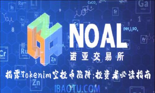 揭露Tokenim空投币陷阱:投资者必读指南
