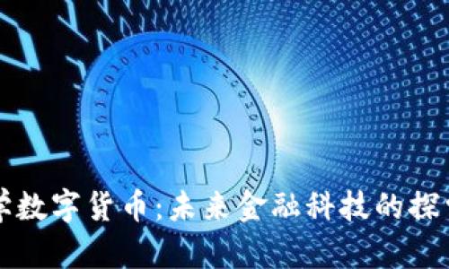 沙丘大学数字货币：未来金融科技的探索与应用