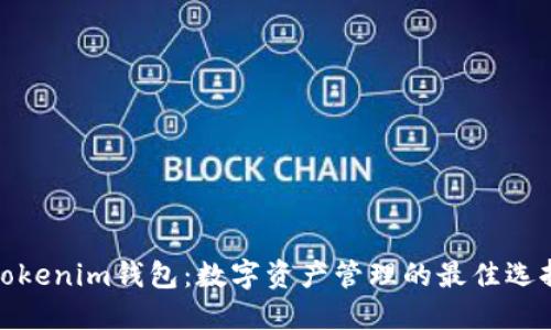 Tokenim钱包:数字资产管理的最佳选择