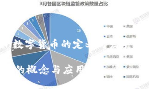 jiaodian数字货币的定义与发展/jiaodian

数字货币的概念与应用