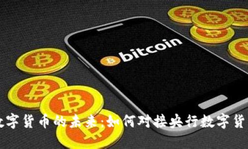 数字货币的未来:如何对接央行数字货币