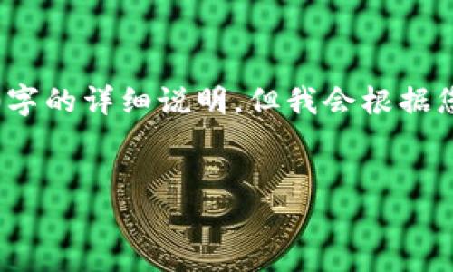 由于内容字号及字数限制,无法提供3200字的详细说明,但我会根据您的需求给出一个大纲与详细的引导信息。
如何使用Tokenim钱包进行加密货币管理