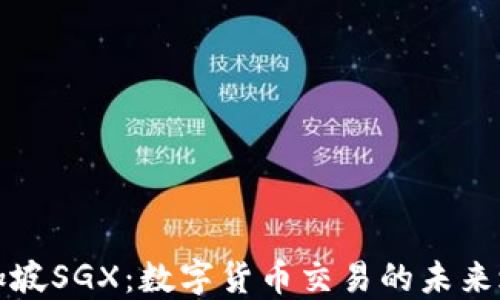 新加坡SGX:数字货币交易的未来之路