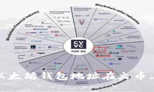 : 如何挖掘以太坊钱包地址在火币上交易的技巧