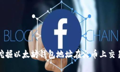 : 如何挖掘以太坊钱包地址在火币上交易的技巧