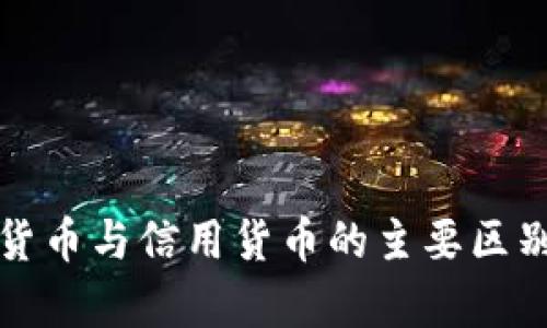 数字货币与信用货币的主要区别分析
