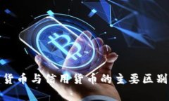 数字货币与信用货币的主