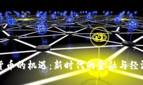 数字货币的机遇:新时代的金融与经济变革