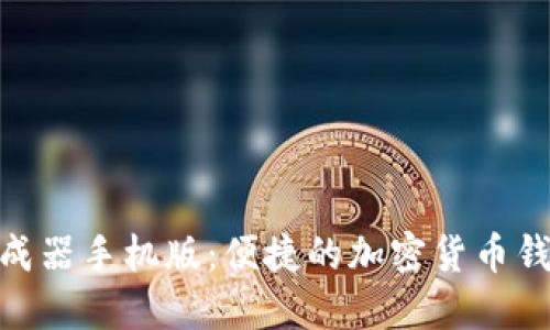 TokenIM生成器手机版:便捷的加密货币钱包解决方案