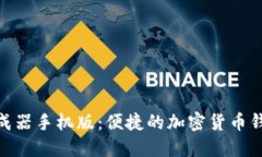TokenIM生成器手机版：便捷