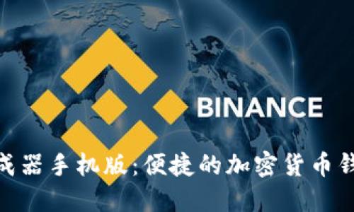 TokenIM生成器手机版:便捷的加密货币钱包解决方案