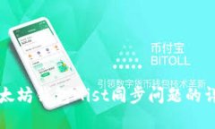 解决以太坊钱包Mist同步问