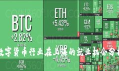 数字货币行业在上海的就