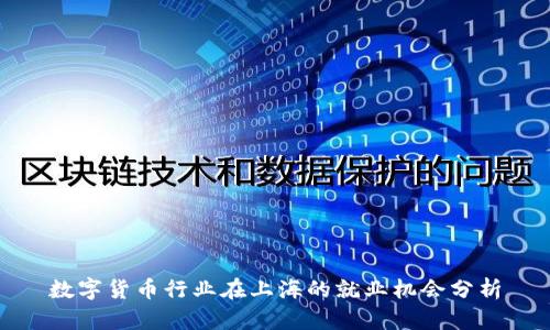 数字货币行业在上海的就业机会分析